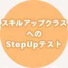 スキルアップクラスへのSTEP UPテスト