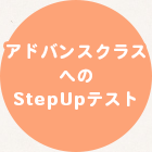 4.アドバンスクラスへのSTEP UPテスト