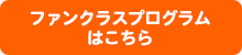 ファンクラスプログラムはこちら