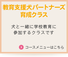 教育支援犬パートナーズ育成クラス