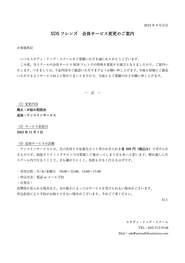 SDSフレンズ会員サービス変更.jpg