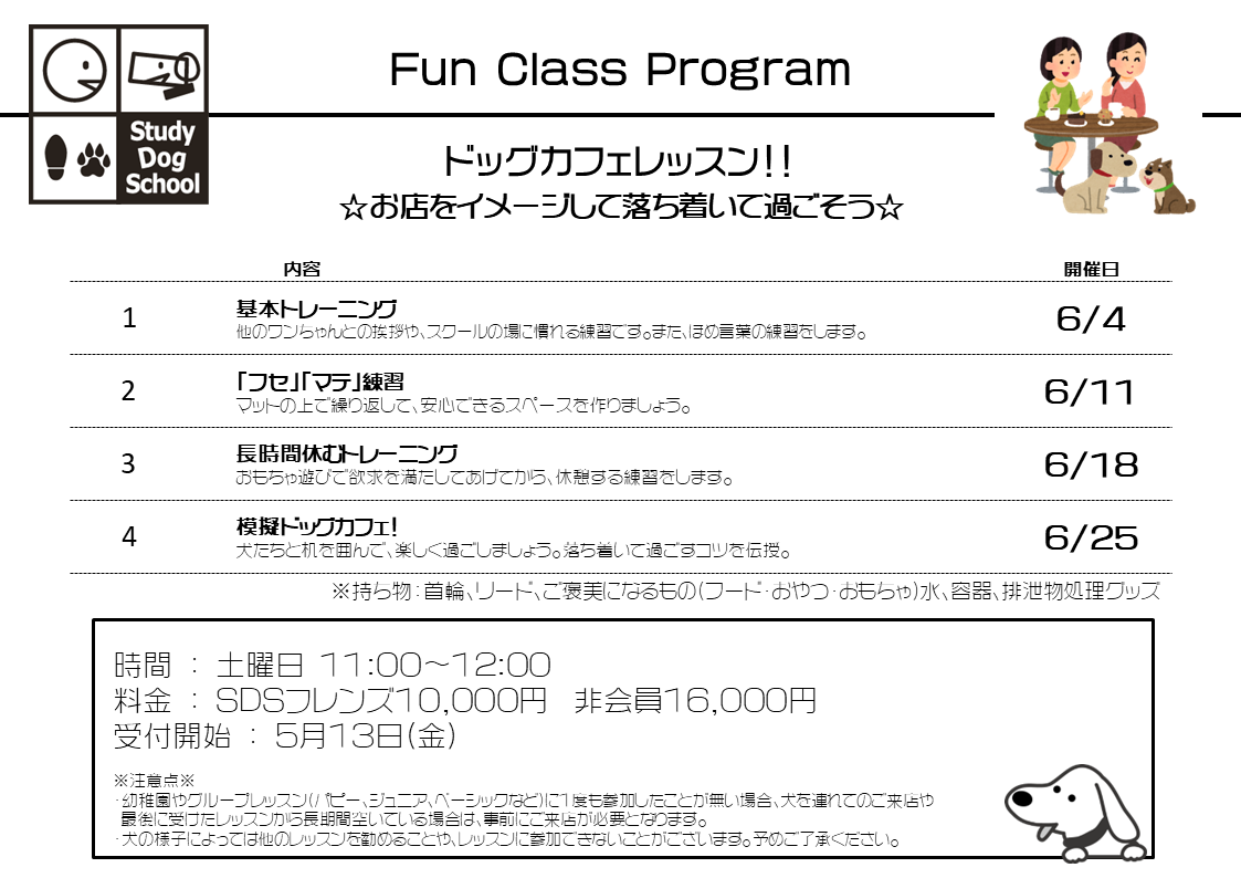 22年6月のファンクラス ドッグカフェレッスン Sdsからのお知らせ 相模原 町田 多摩 スタディドッグスクール 犬のしつけ教室 幼稚園 出張
